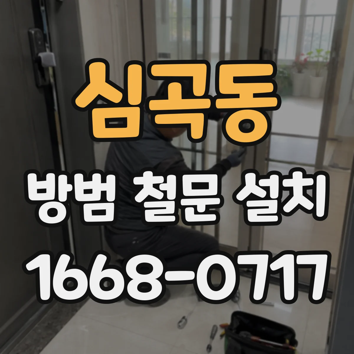 심곡동 방범 철문 설치