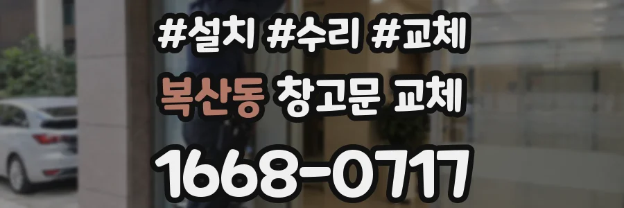 복산동 창고문 교체