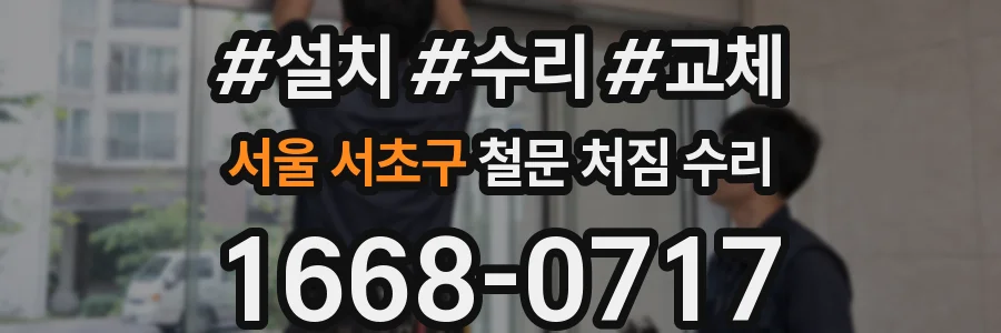 서울 서초구 철문 처짐 수리