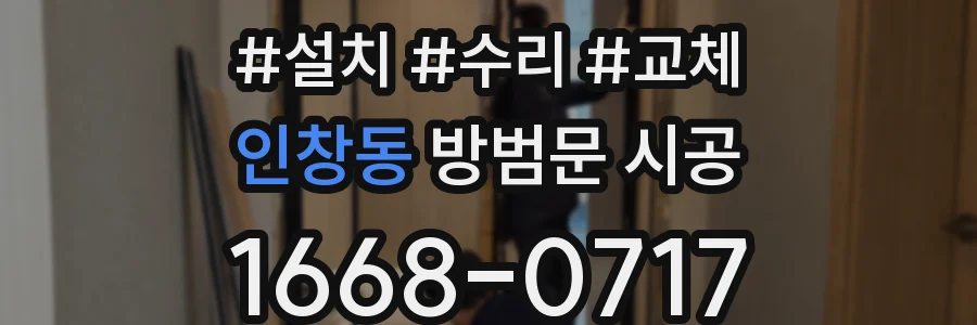 인창동 방범문 시공