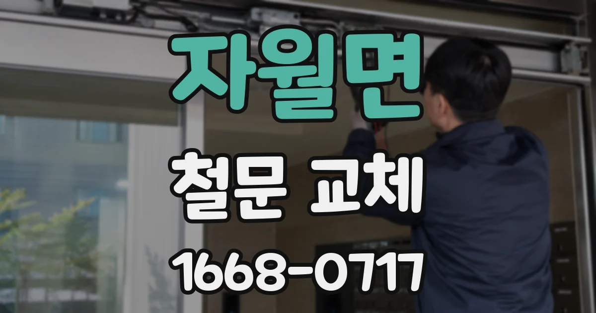 자월면 철문 교체
