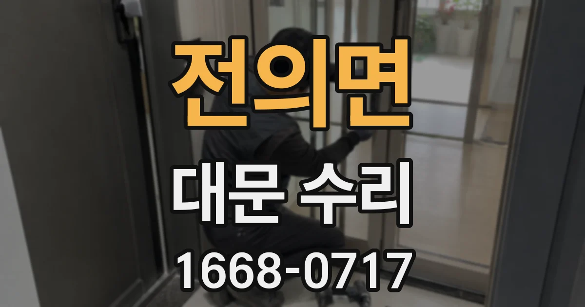 전의면 대문 수리