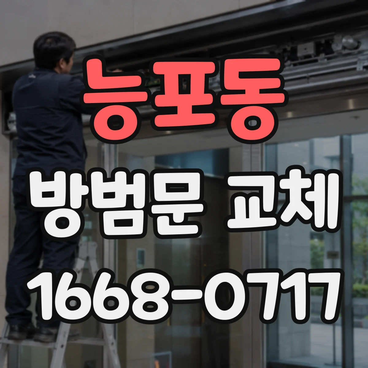 능포동 방범문 교체