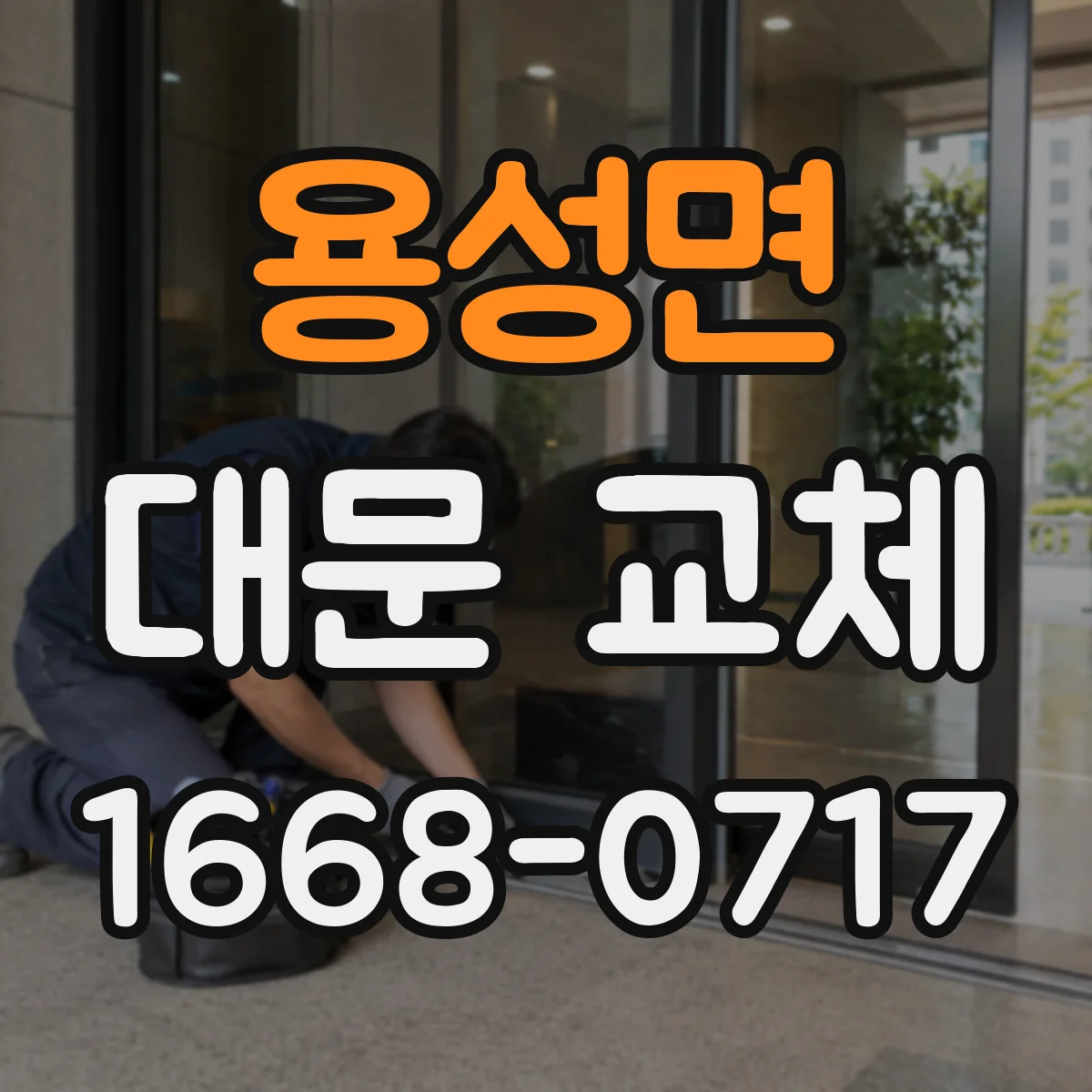 용성면 대문 교체