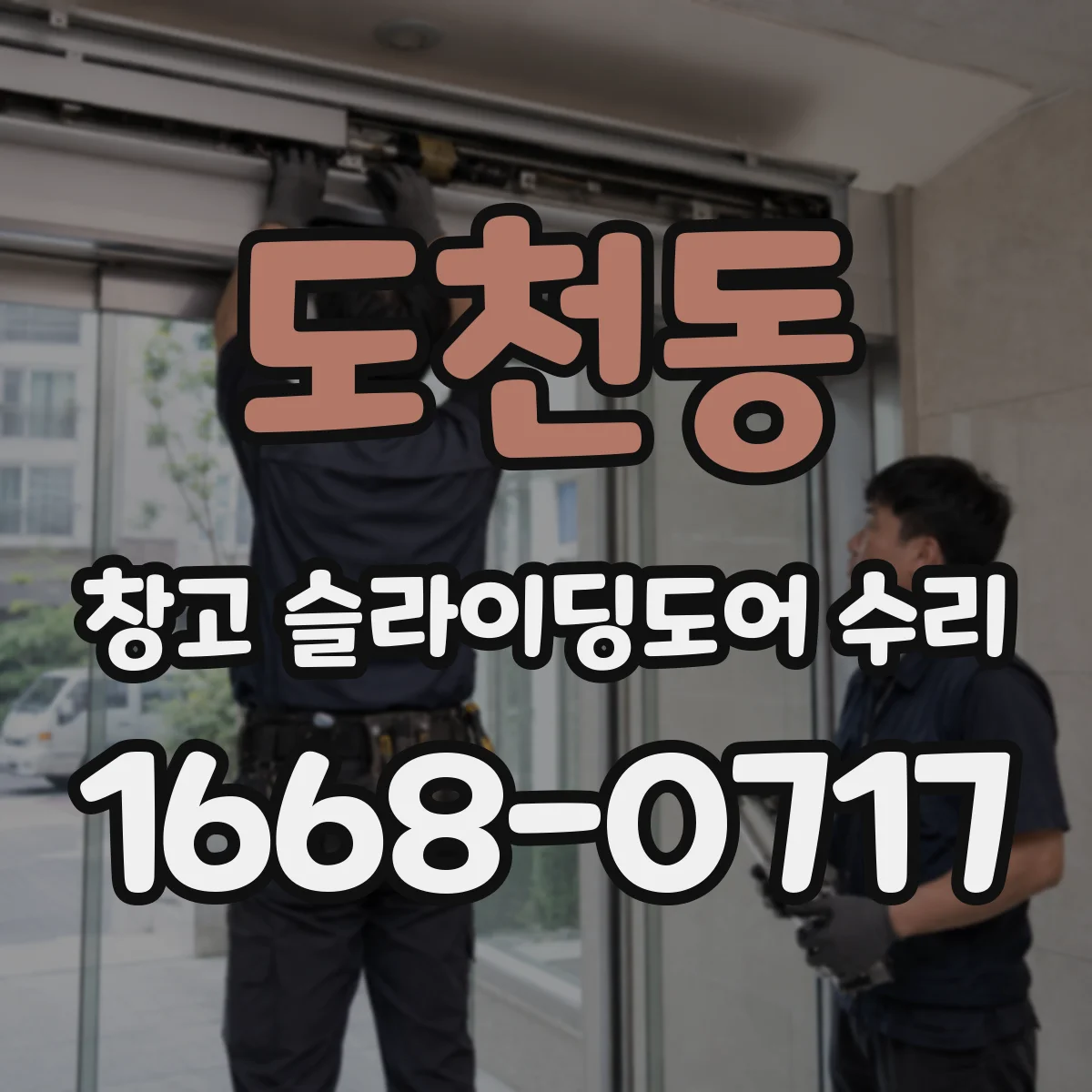 도천동 창고 슬라이딩도어 수리