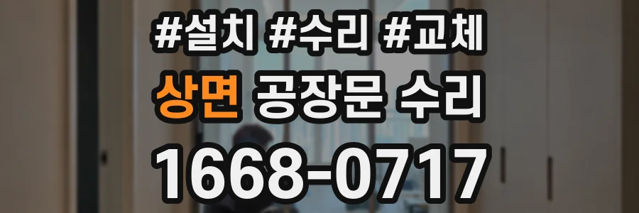 상면 공장문 수리