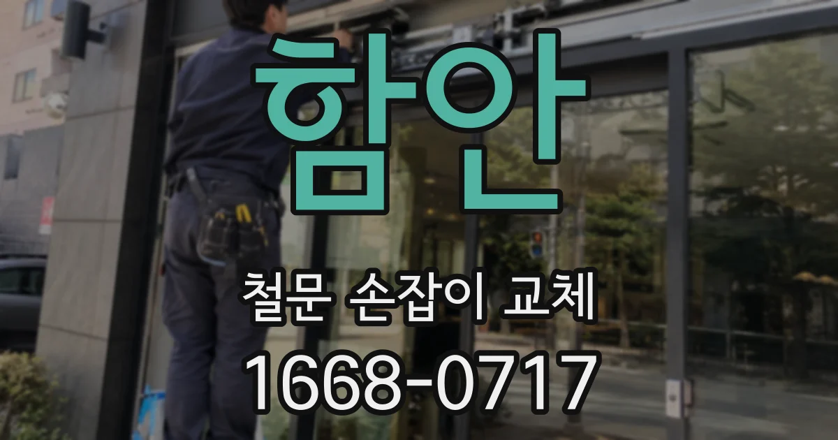 함안 철문 손잡이 교체
