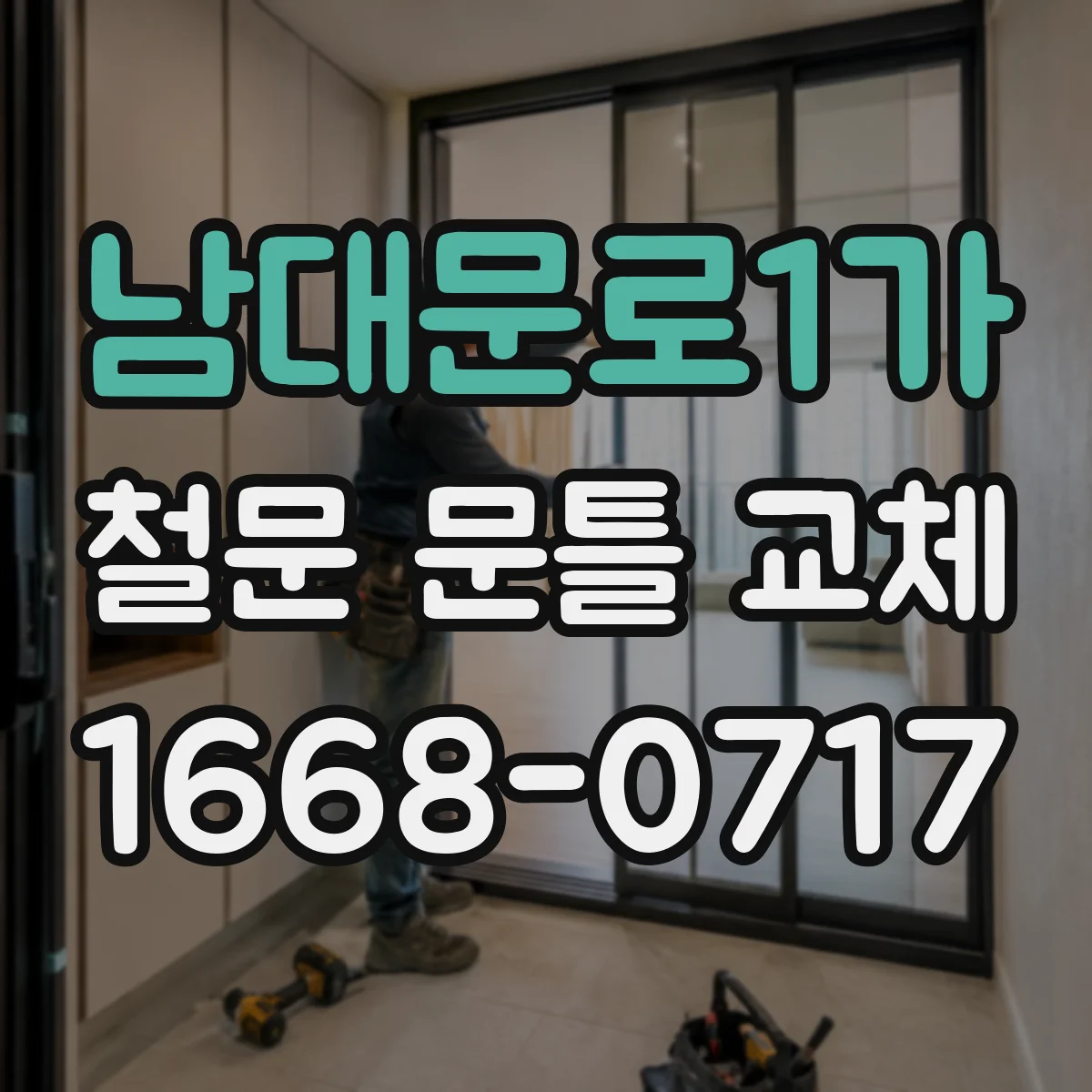 남대문로1가 철문 문틀 교체