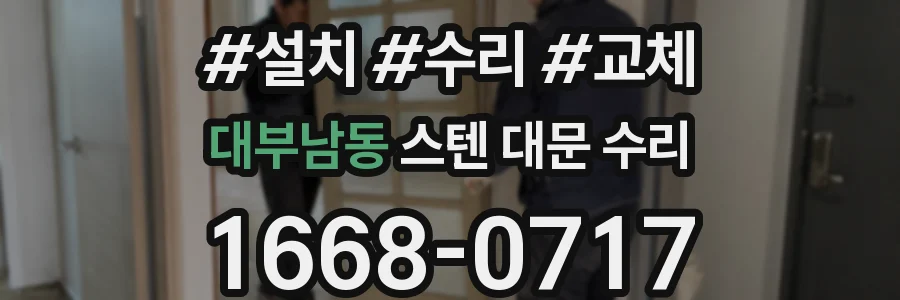 대부남동 스텐 대문 수리