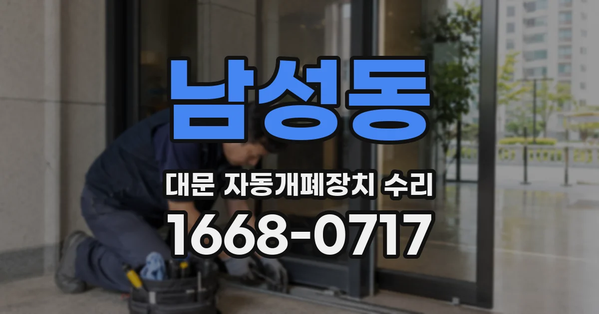 남성동 대문 자동개폐장치 수리
