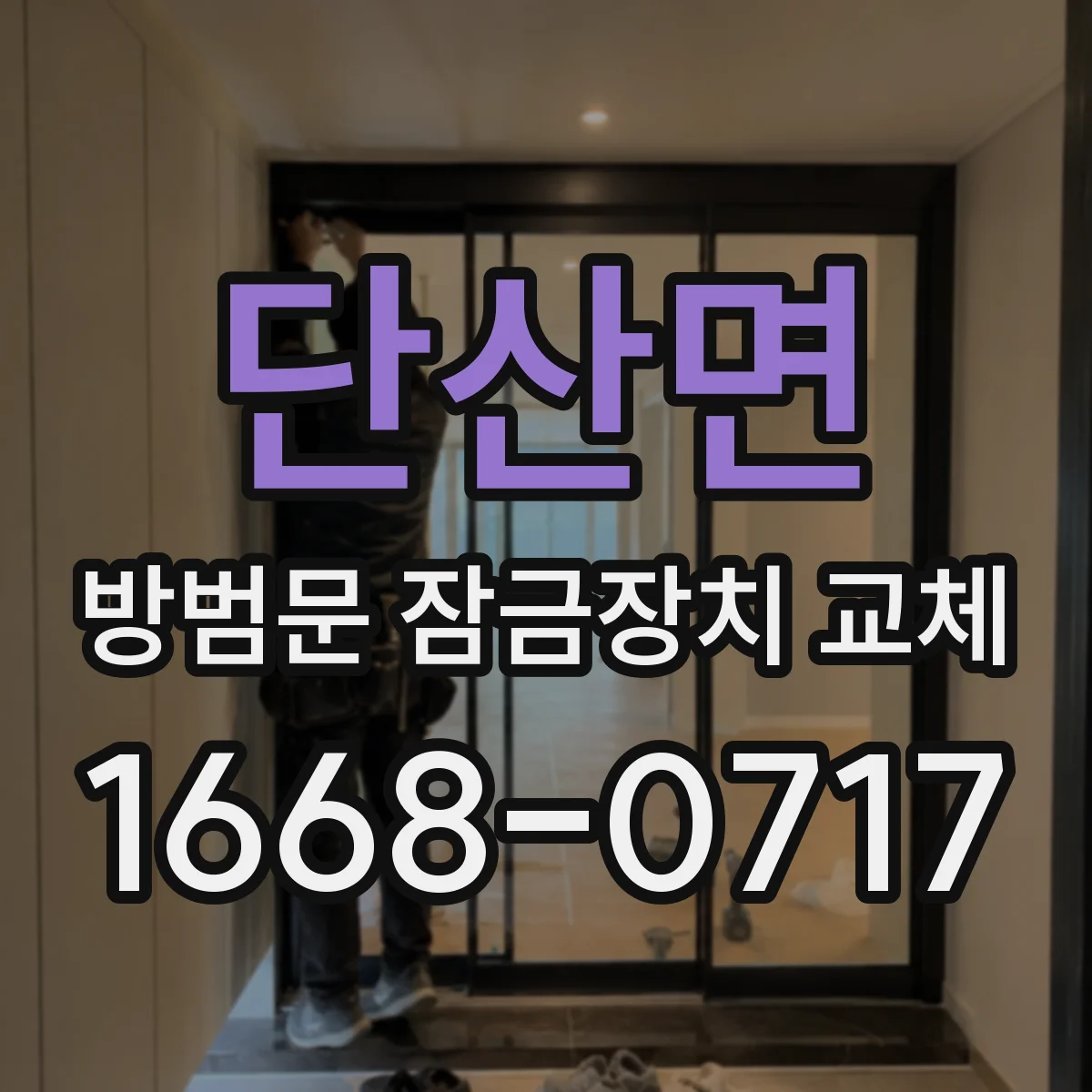 단산면 방범문 잠금장치 교체