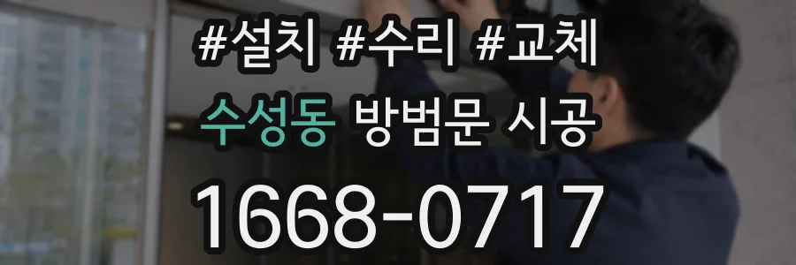 수성동 방범문 시공