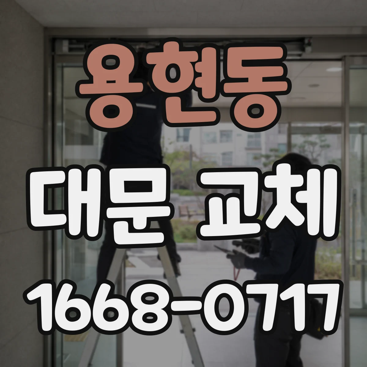 용현동 대문 교체