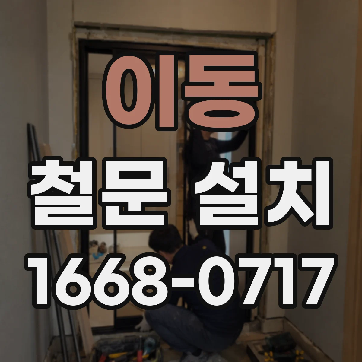 이동 철문 설치
