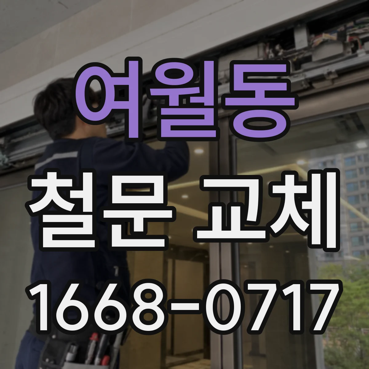 여월동 철문 교체