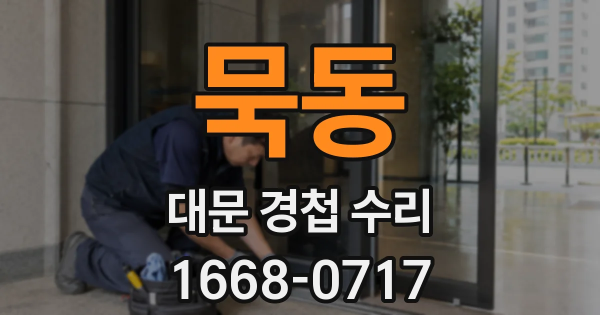 묵동 대문 경첩 수리