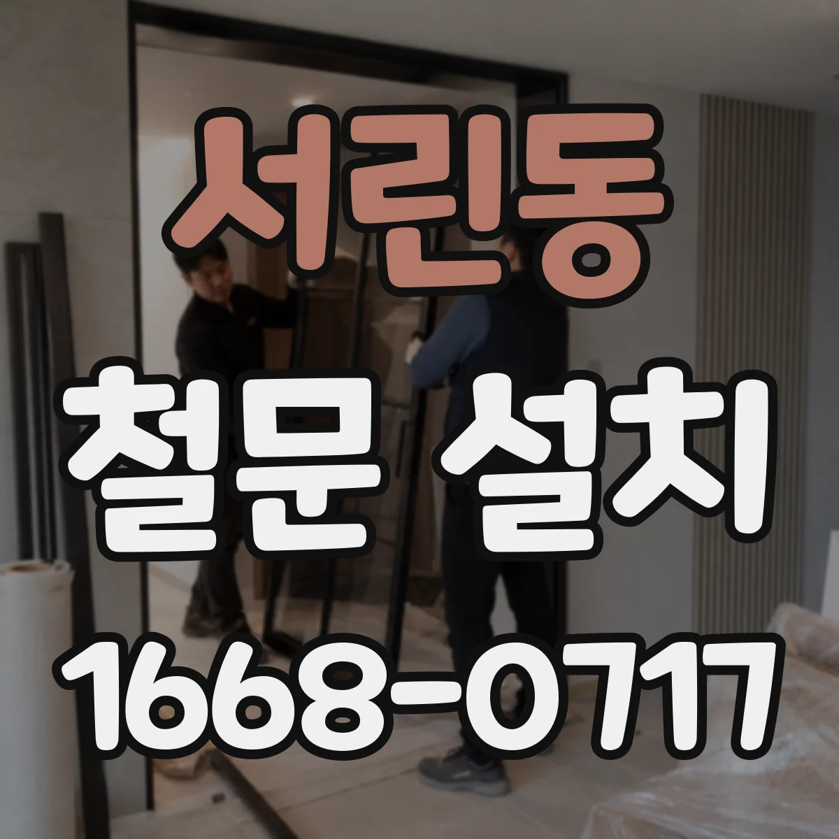 서린동 철문 설치