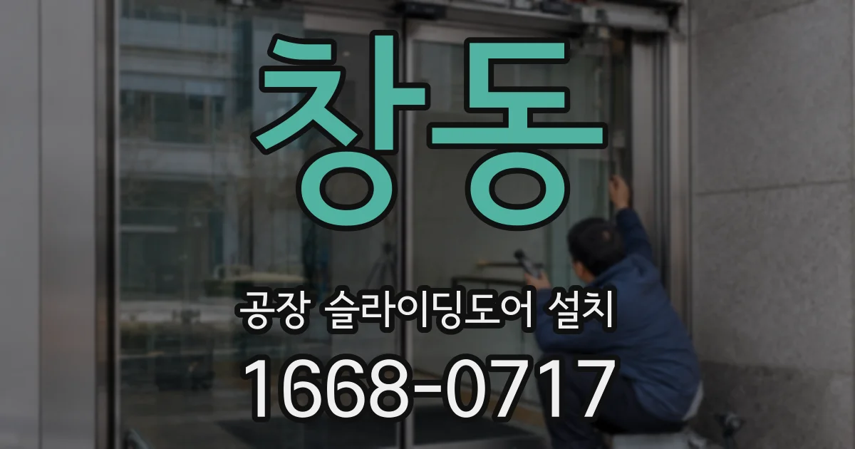 창동 공장 슬라이딩도어 설치