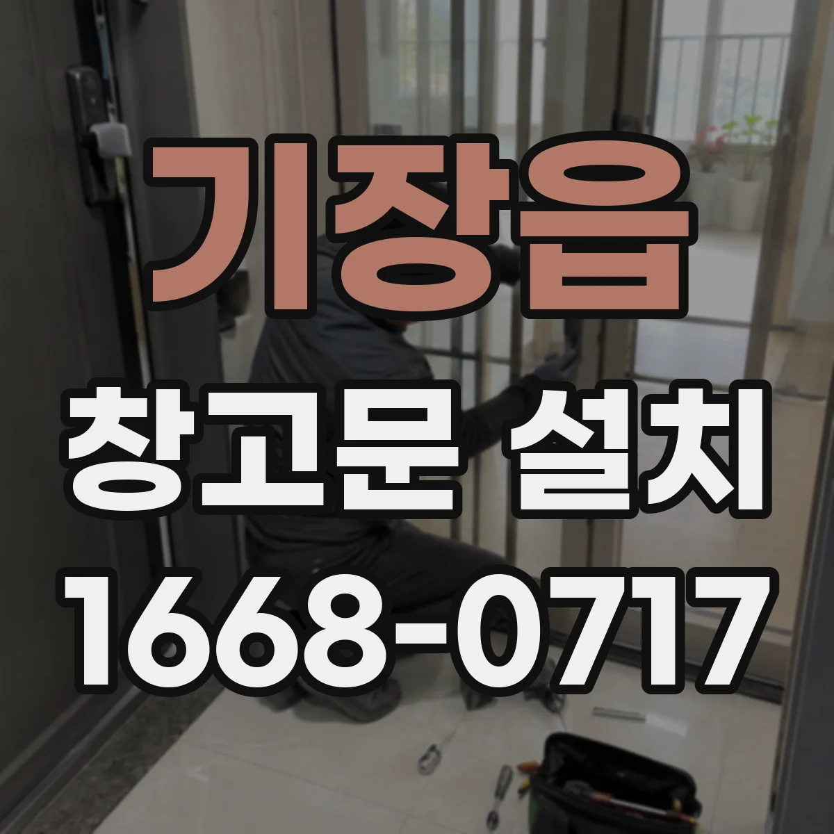 기장읍 창고문 설치