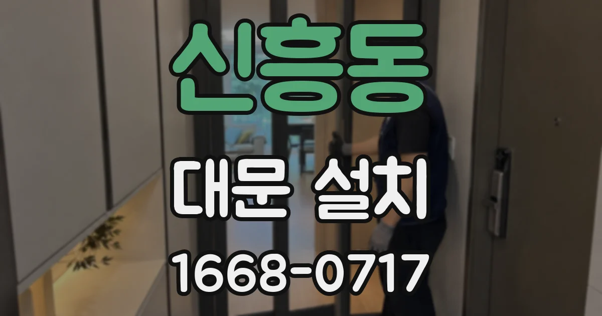 신흥동 대문 설치