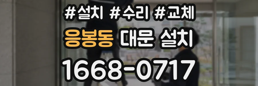 응봉동 대문 설치