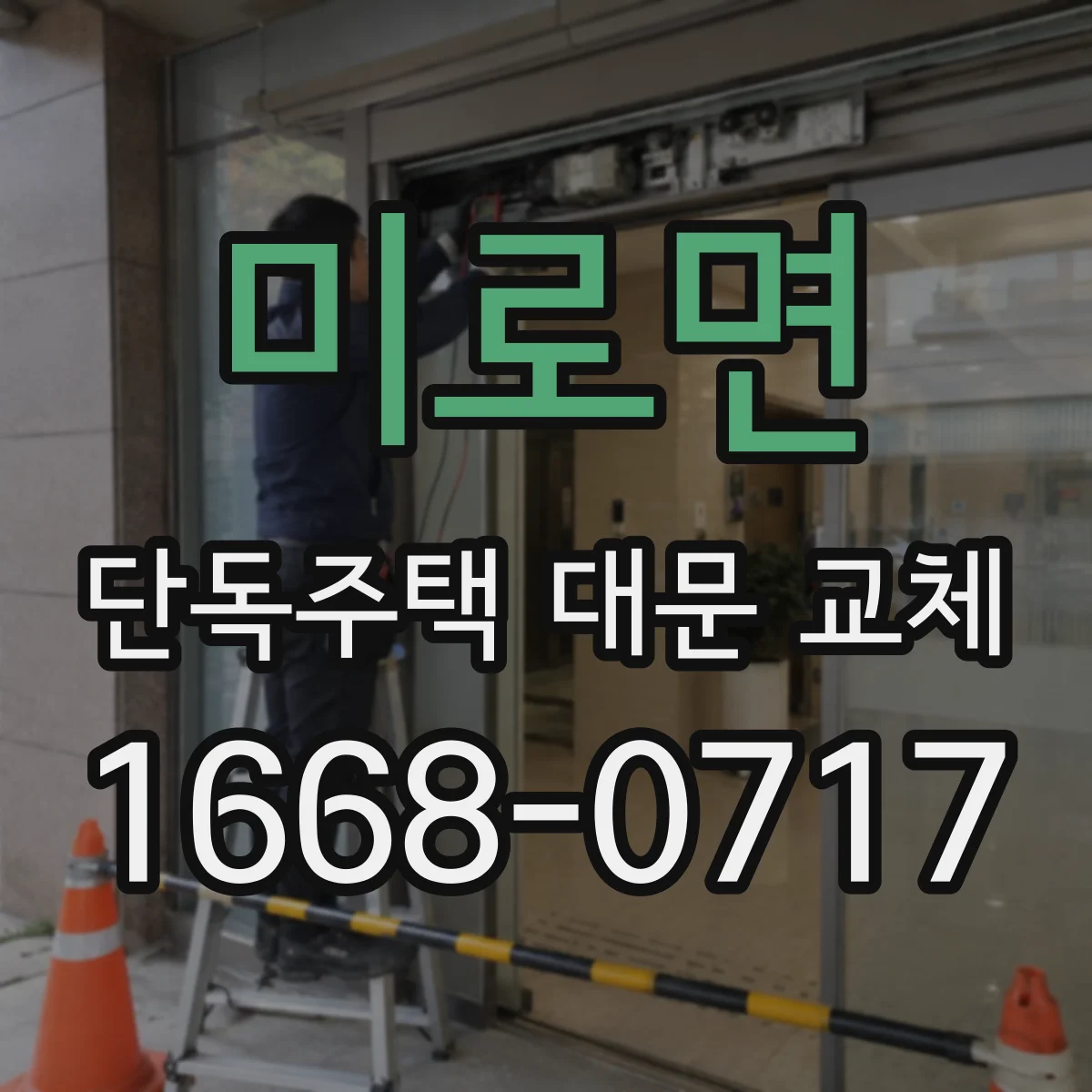 미로면 단독주택 대문 교체