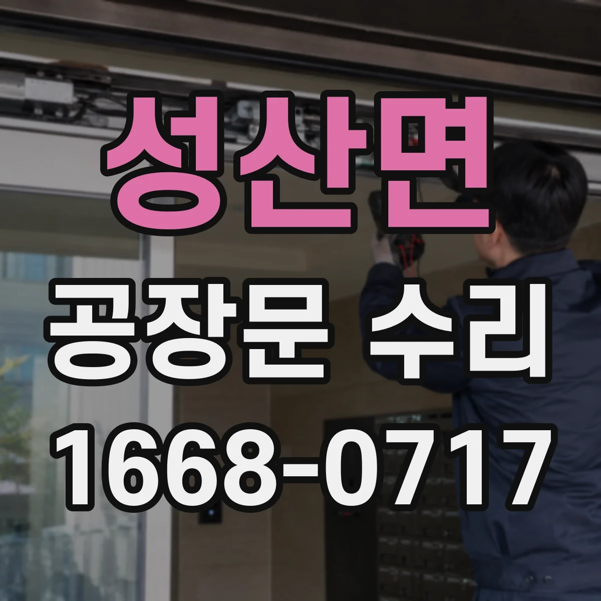성산면 공장문 수리