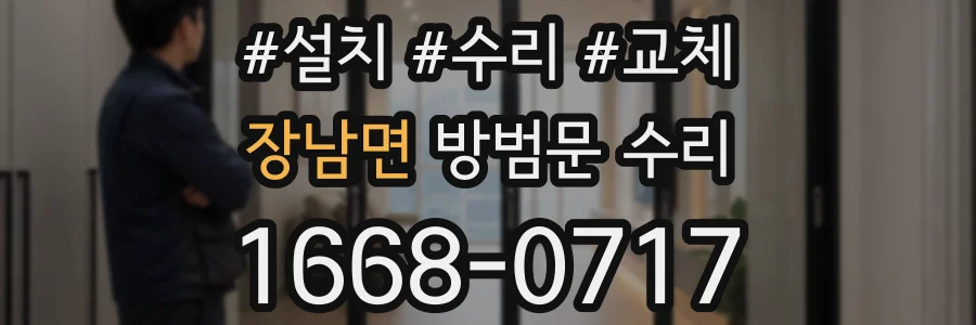 장남면 방범문 수리