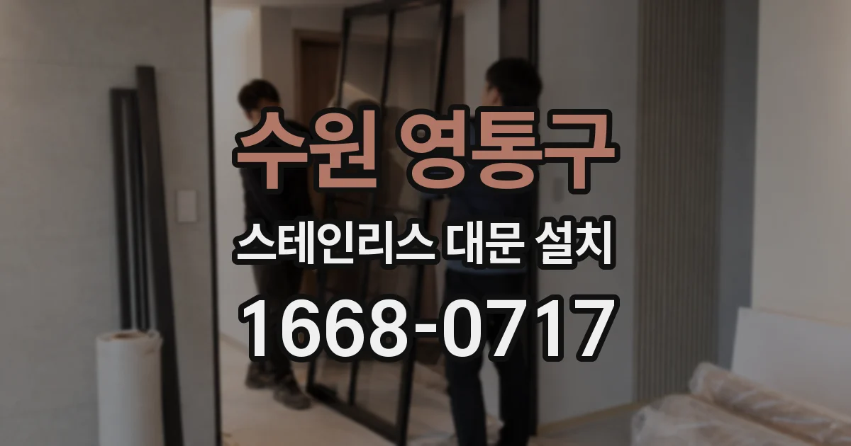 수원 영통구 스테인리스 대문 설치