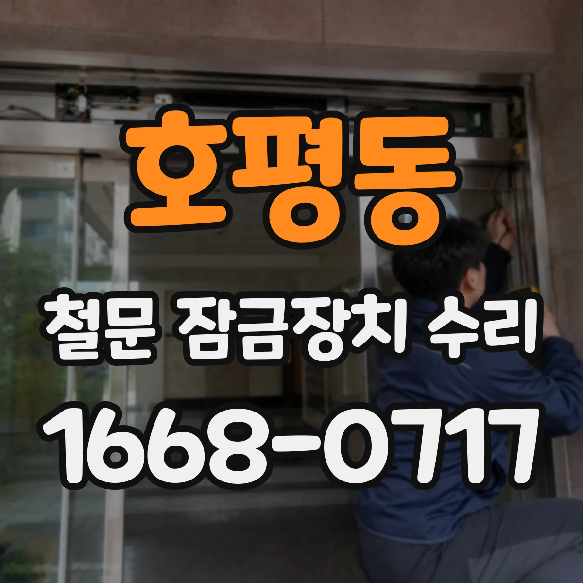 호평동 철문 잠금장치 수리