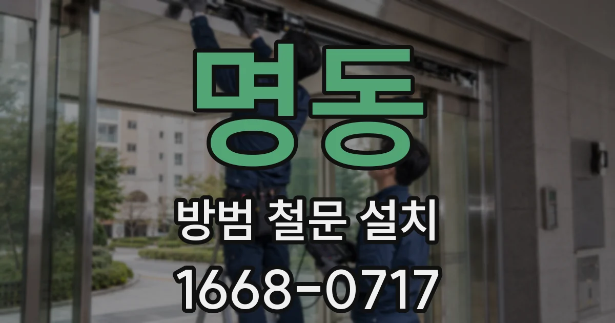 명동 방범 철문 설치