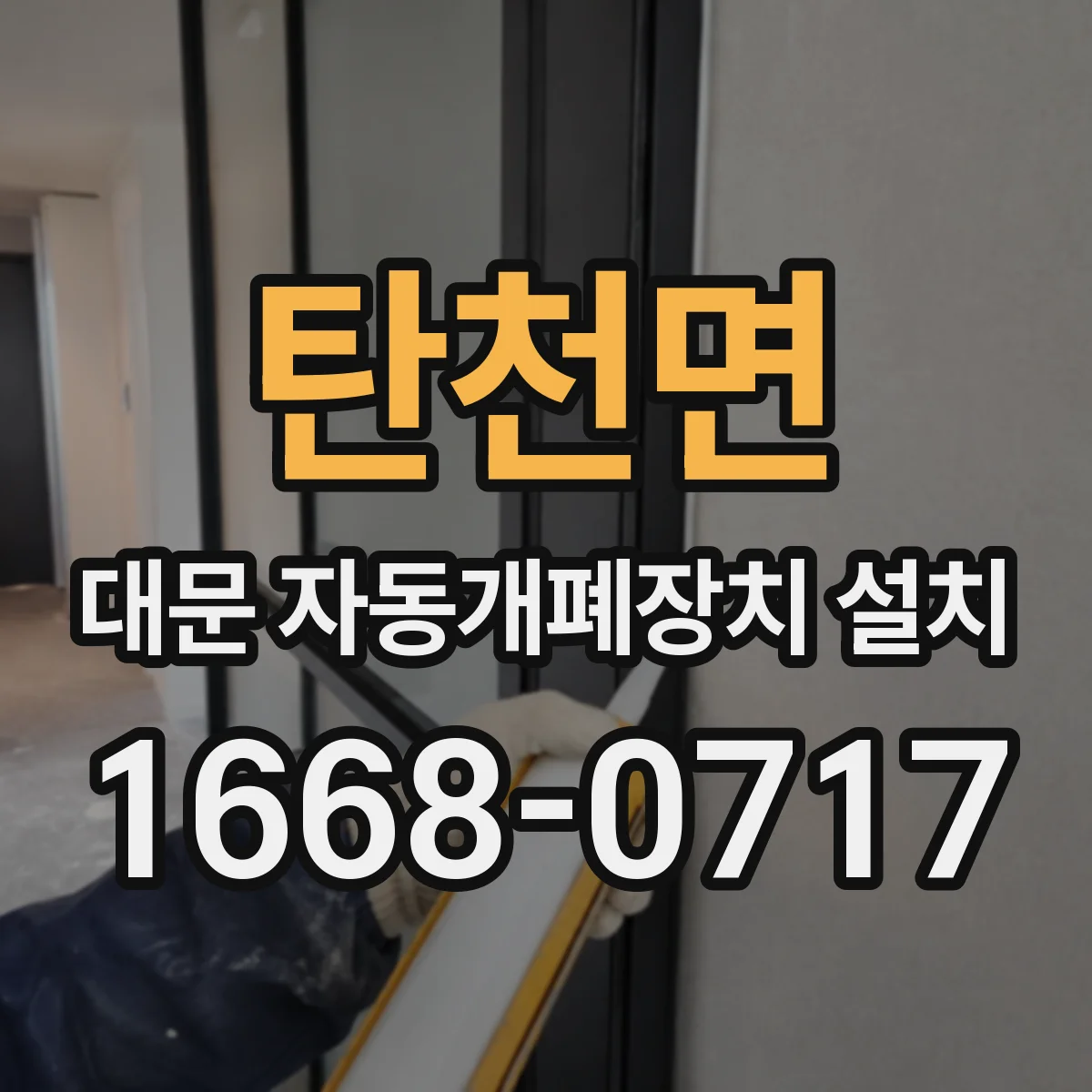 탄천면 대문 자동개폐장치 설치