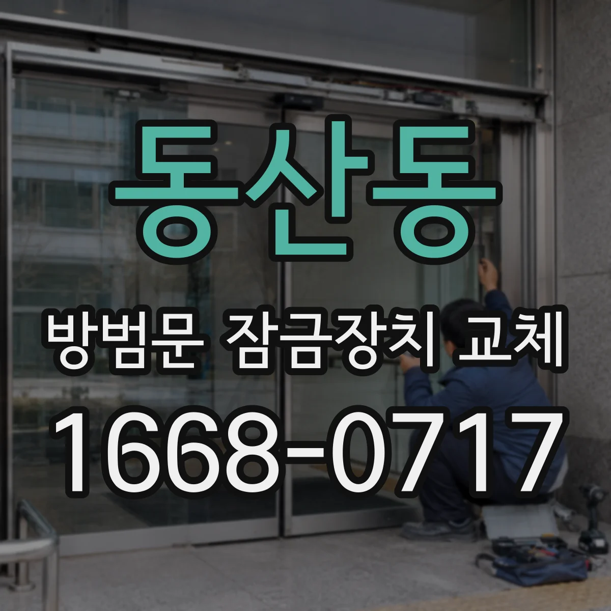 동산동 방범문 잠금장치 교체