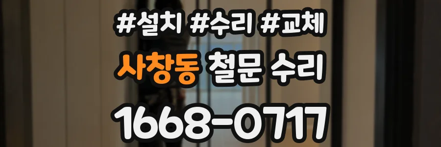 사창동 철문 수리