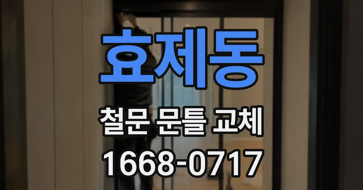 효제동 철문 문틀 교체