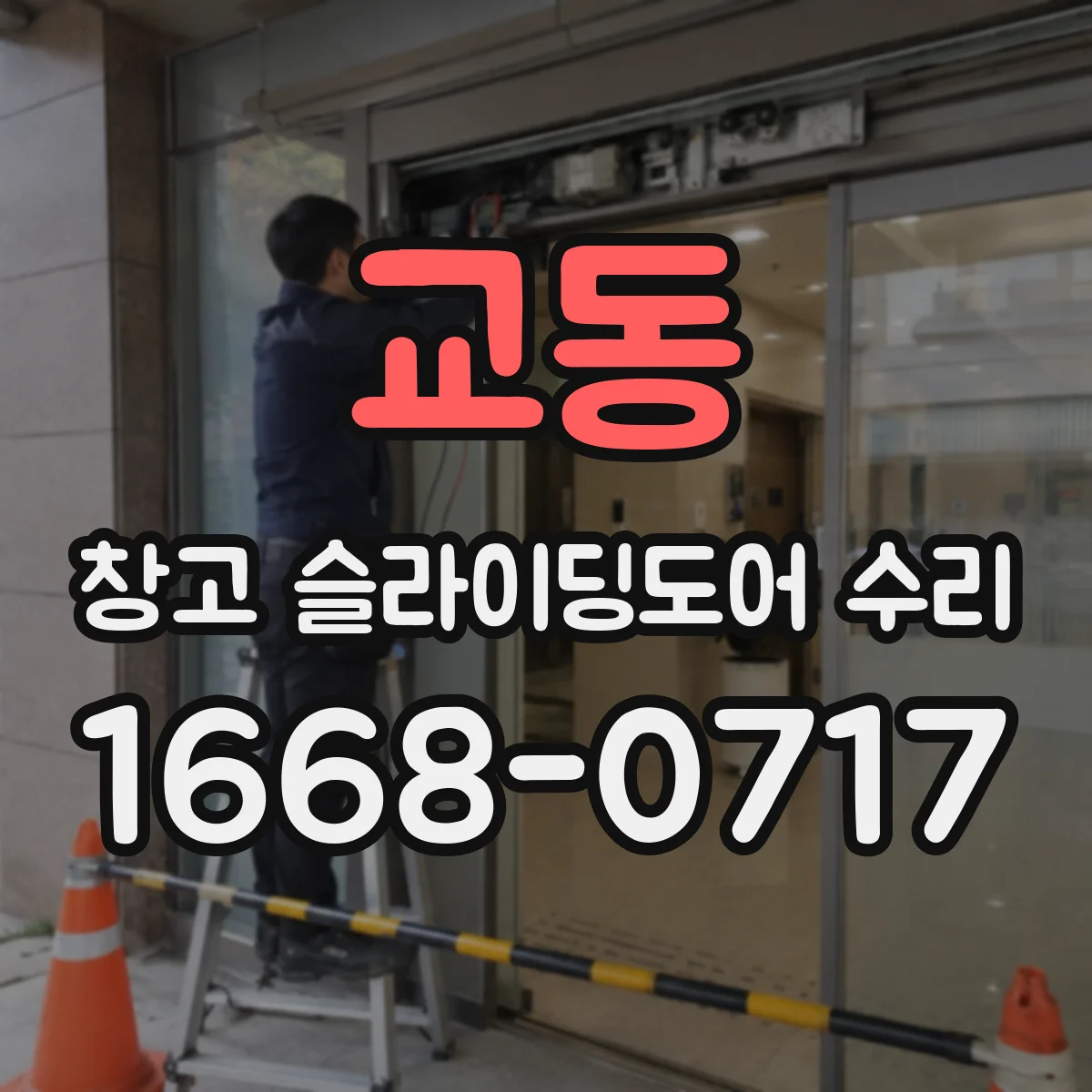 교동 창고 슬라이딩도어 수리