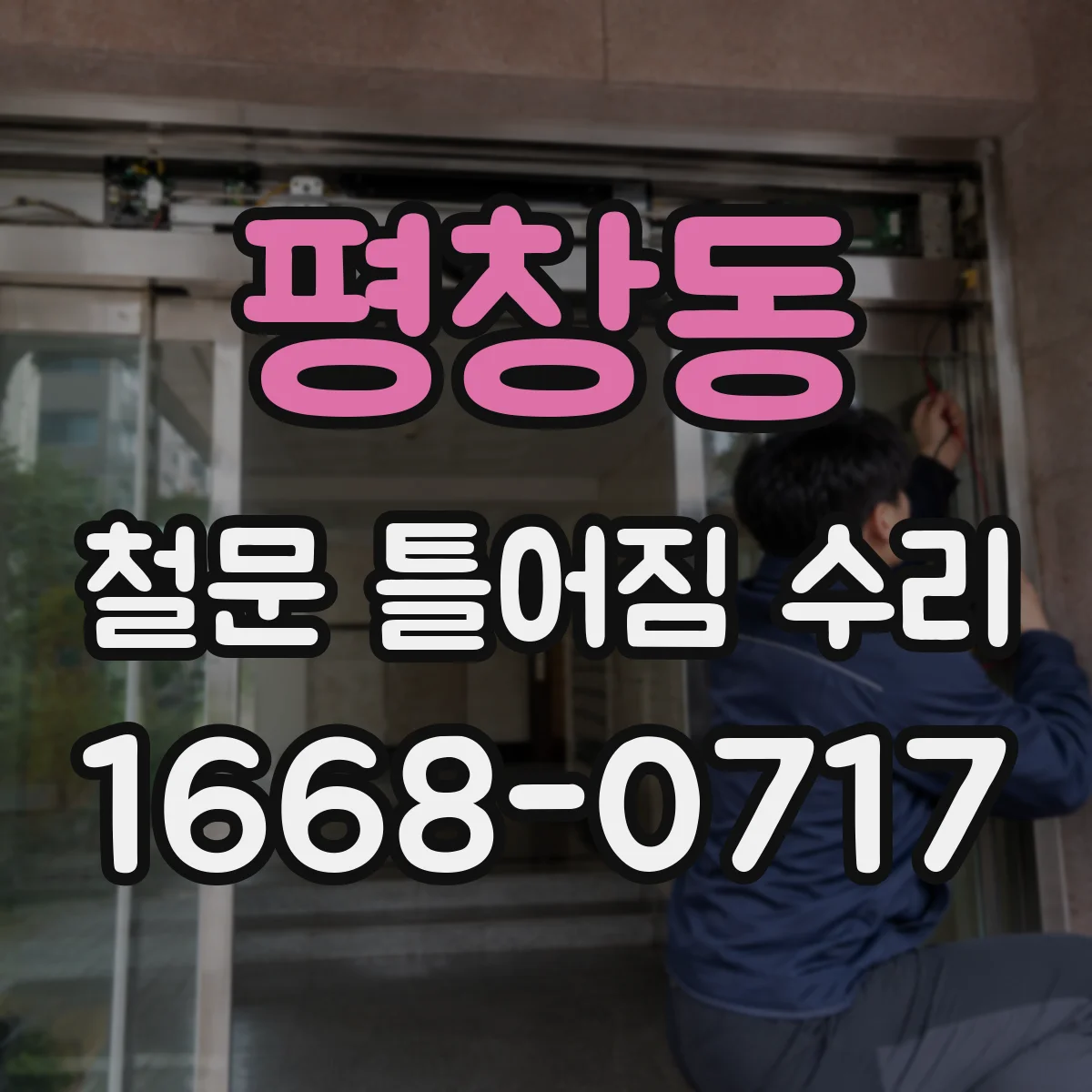 평창동 철문 틀어짐 수리