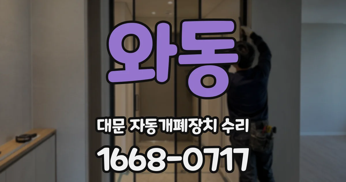 와동 대문 자동개폐장치 수리