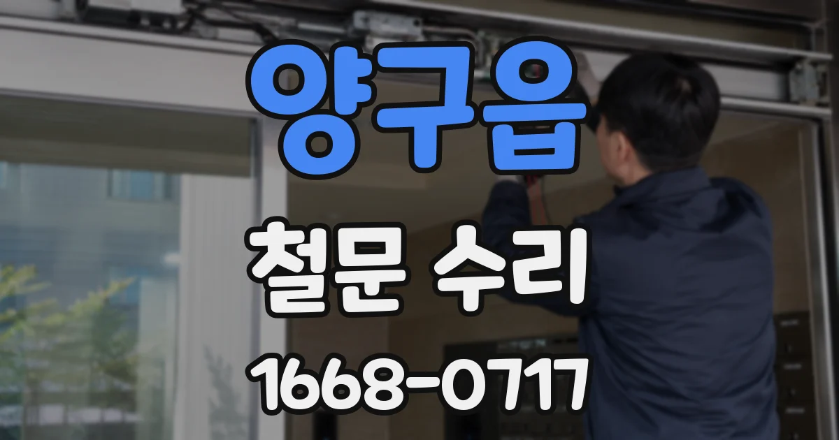 양구읍 철문 수리