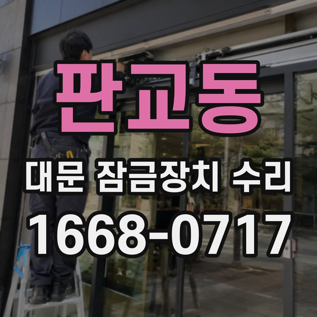 판교동 대문 잠금장치 수리