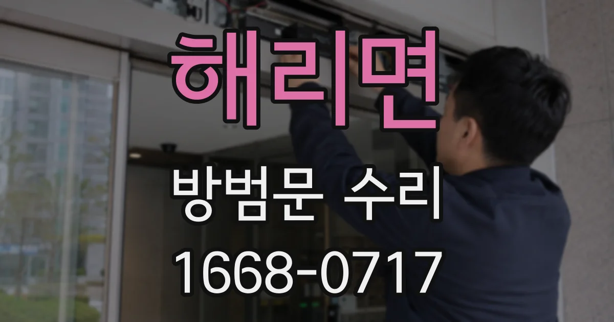 해리면 방범문 수리
