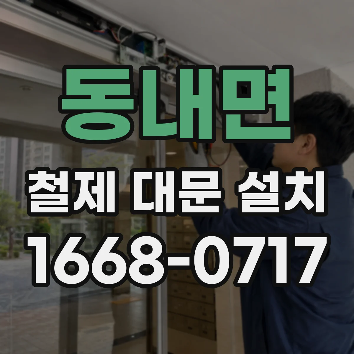 동내면 철제 대문 설치