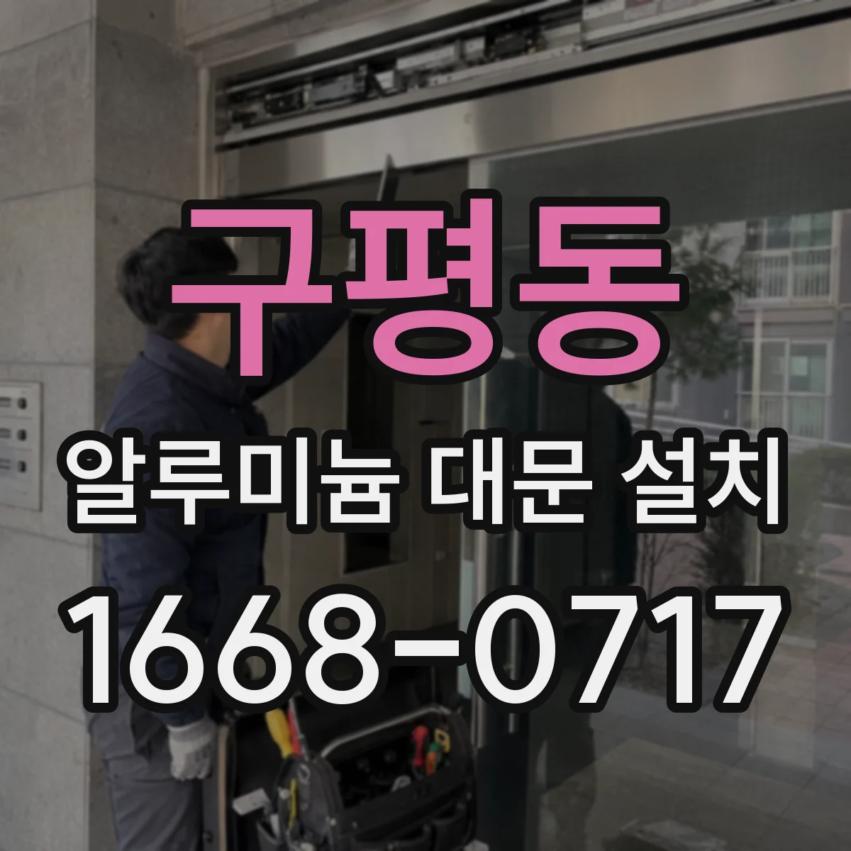 구평동 알루미늄 대문 설치