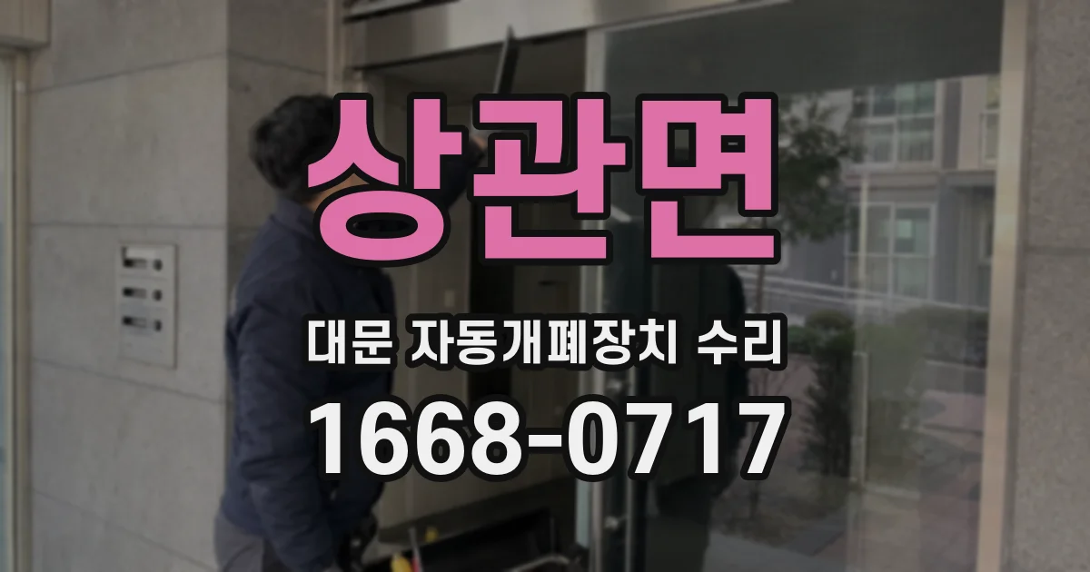 상관면 대문 자동개폐장치 수리