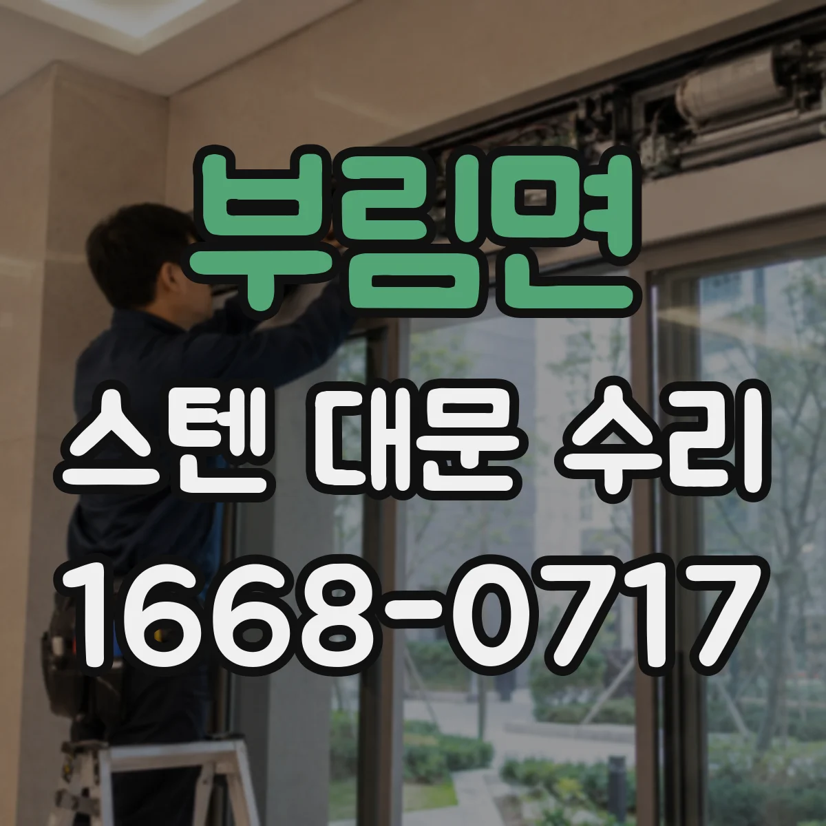 부림면 스텐 대문 수리