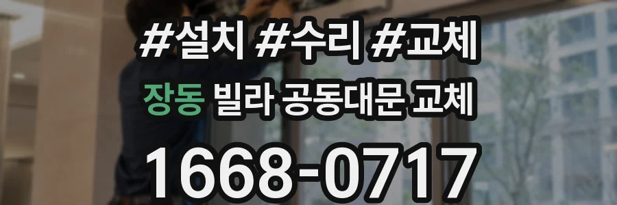 장동 빌라 공동대문 교체