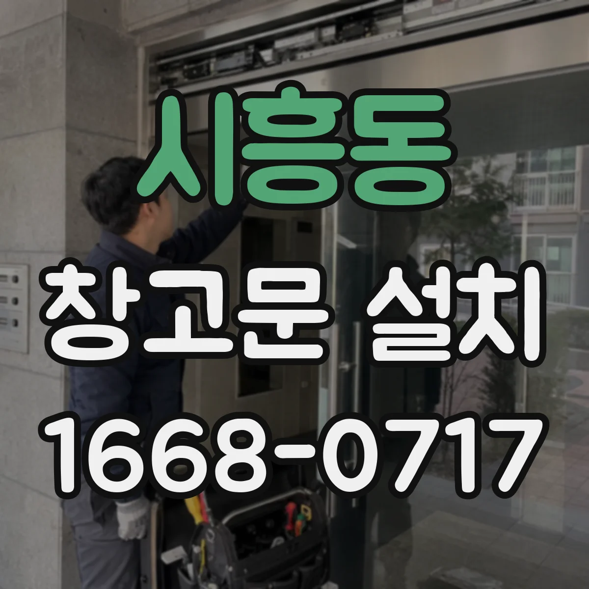 시흥동 창고문 설치
