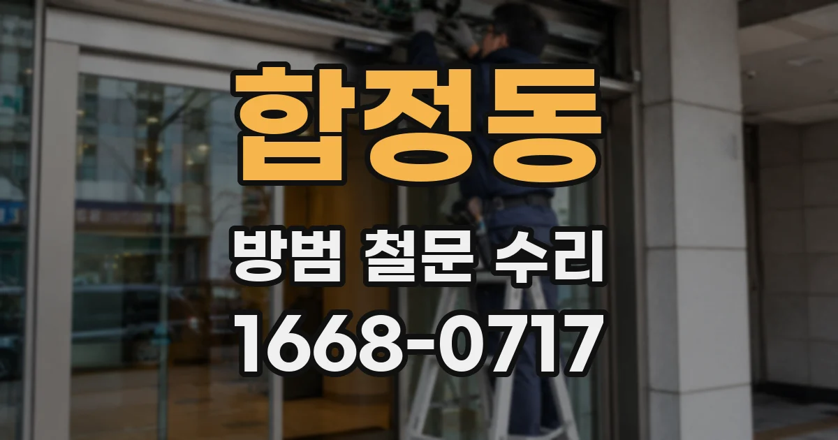 합정동 방범 철문 수리