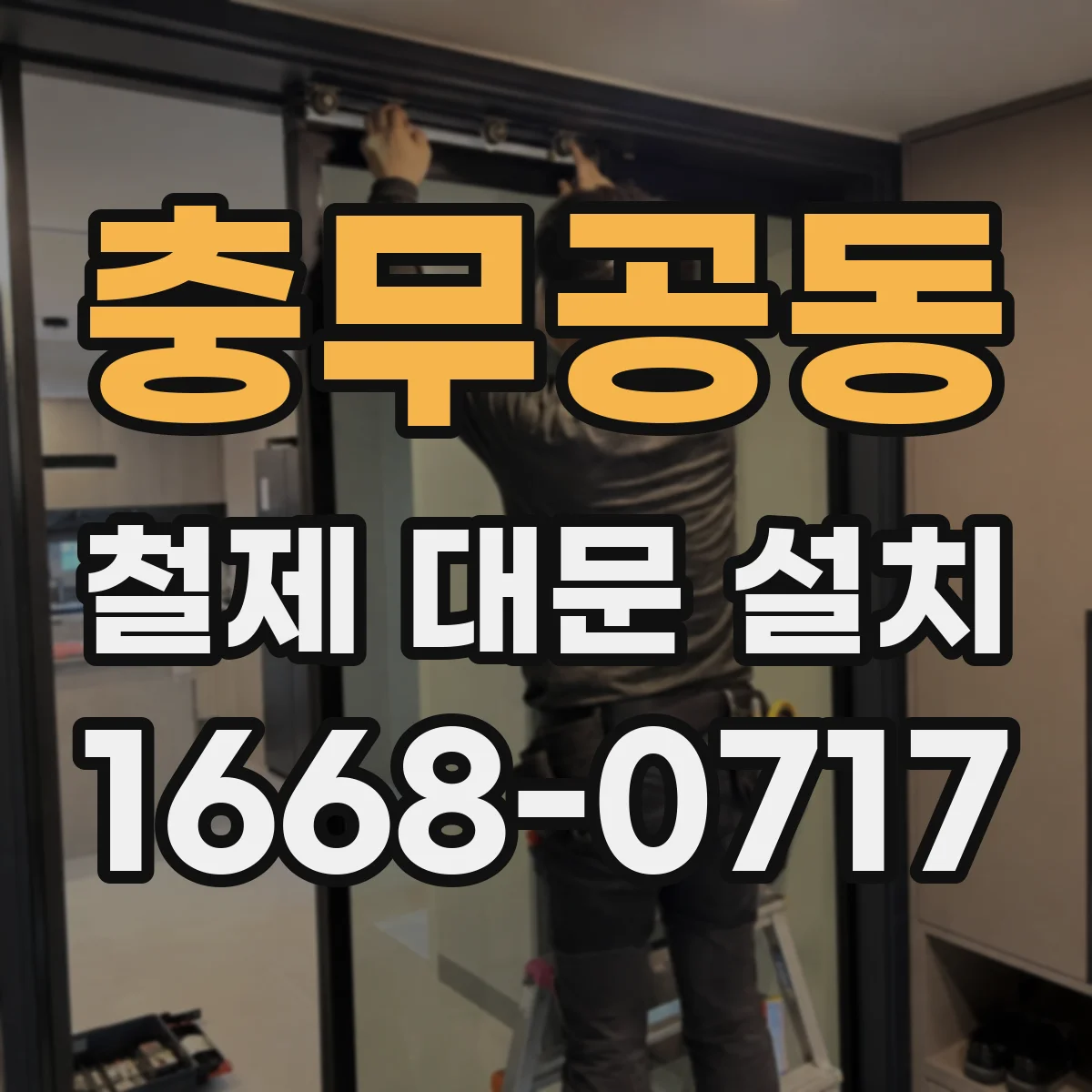 충무공동 철제 대문 설치