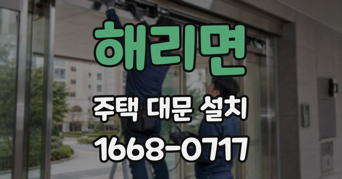 해리면 주택 대문 설치